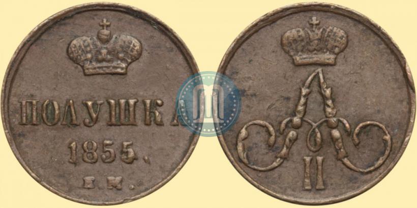 Фото Полушка 1855 года ЕМ 