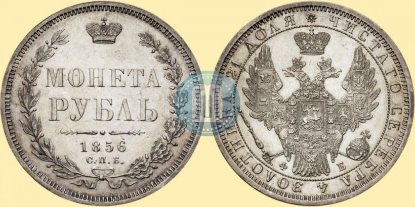Picture 1 rouble 1856 year СПБ-ФБ 