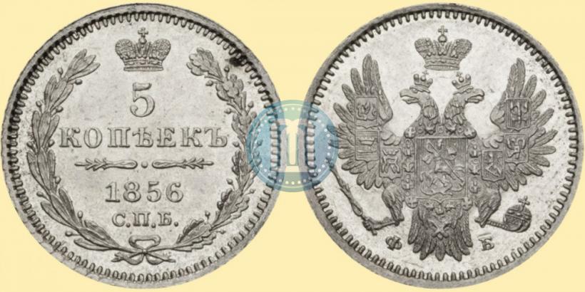 Фото 5 копеек 1856 года СПБ-ФБ 