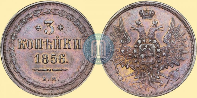 Picture 3 kopecks 1856 year ЕМ 