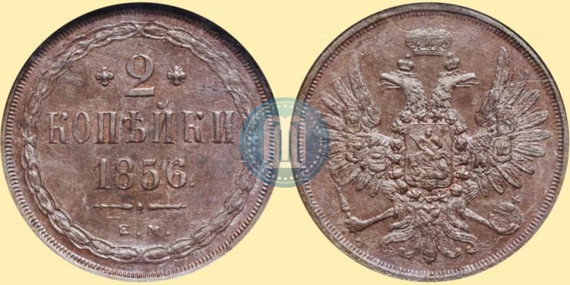 Фото 2 копейки 1856 года ЕМ 