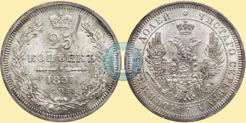 Фото 25 копеек 1857 года СПБ-ФБ 