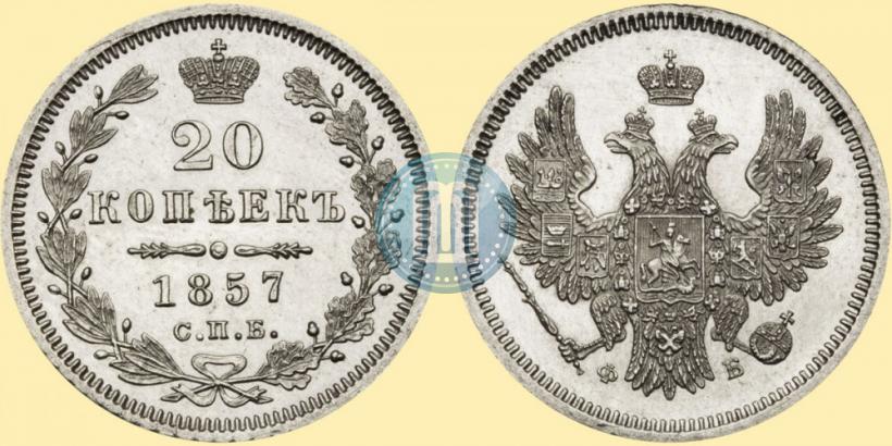 Фото 20 копеек 1857 года СПБ-ФБ 