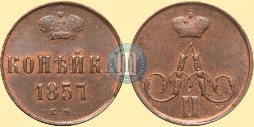 Фото 1 копейка 1857 года ЕМ 
