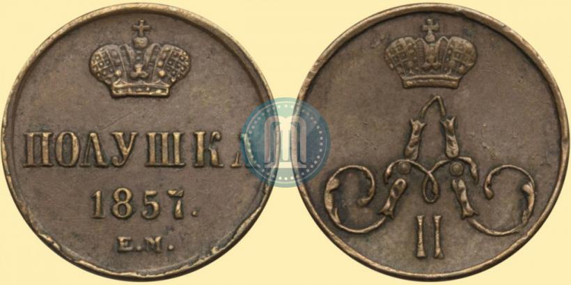 Фото Полушка 1857 года ЕМ 