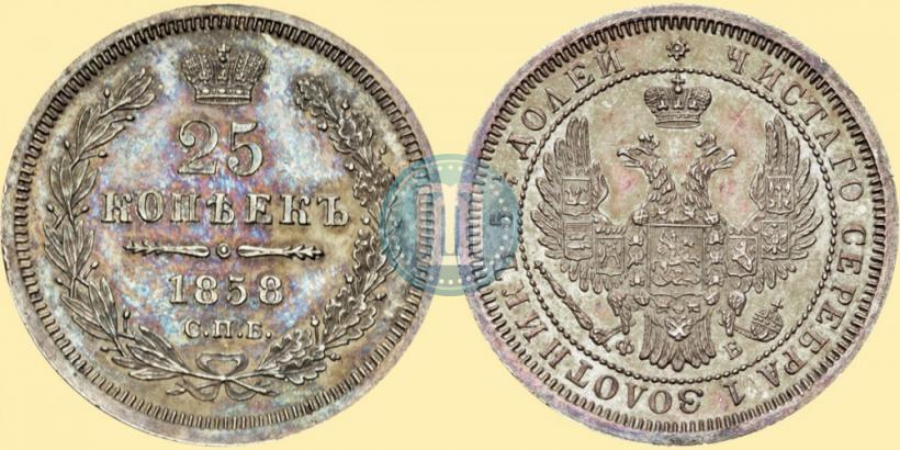 Фото 25 копеек 1858 года СПБ-ФБ 