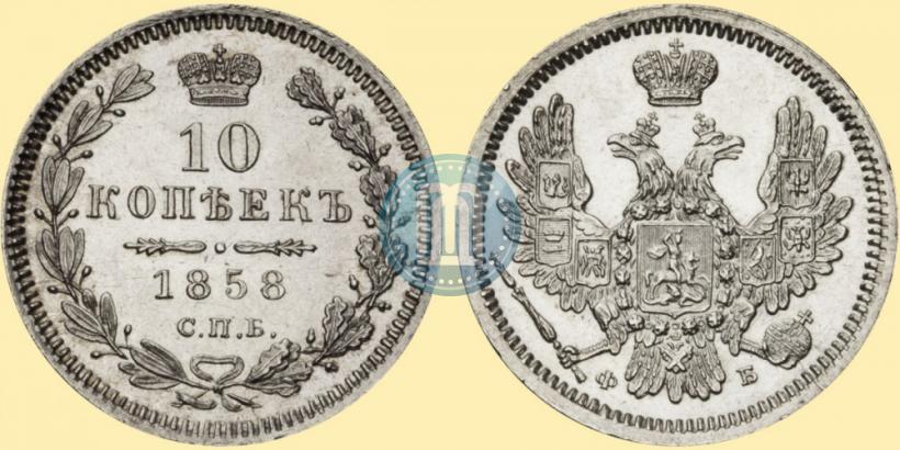 Фото 10 копеек 1858 года СПБ-ФБ 