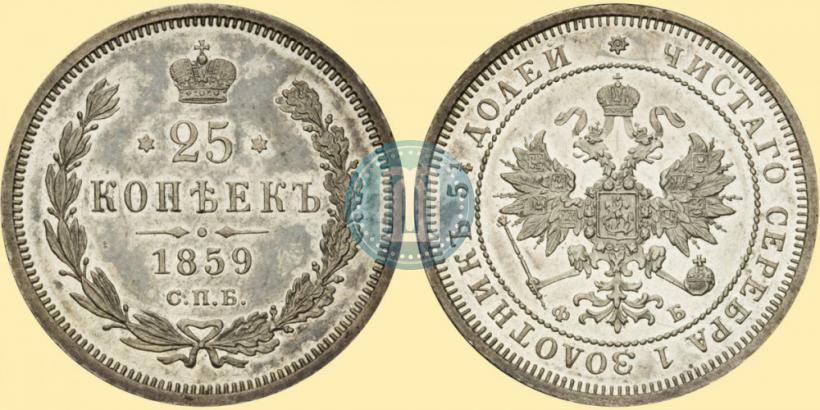 Picture 25 kopecks 1859 year СПБ-ФБ 