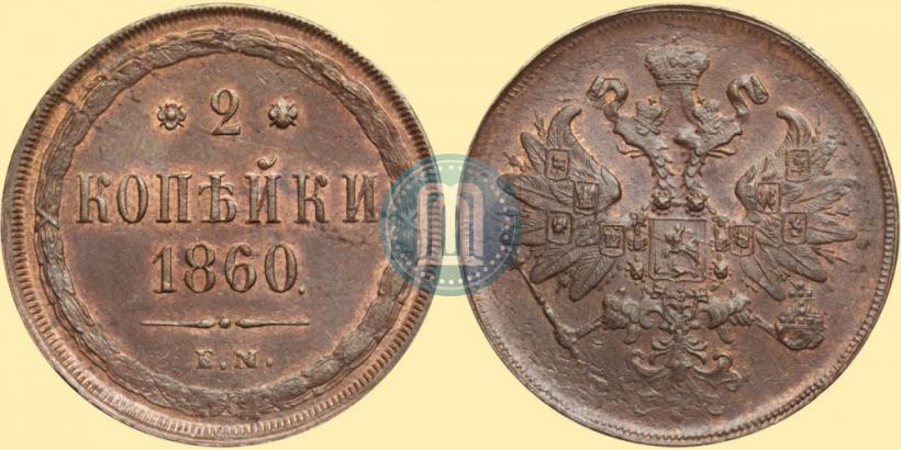 Фото 2 копейки 1860 года ЕМ 