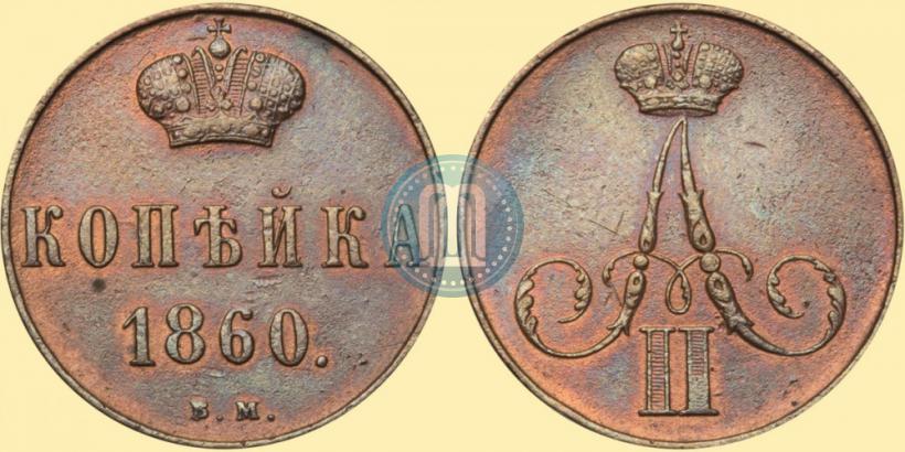 Фото 1 копейка 1860 года ВМ 