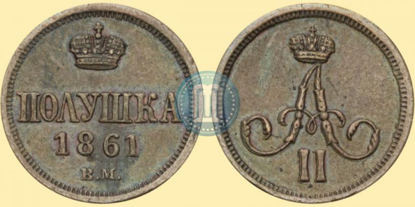 Фото Полушка 1861 года ВМ 