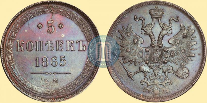 Фото 5 копеек 1865 года ЕМ 