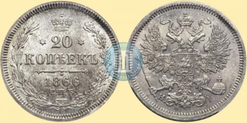 Фото 20 копеек 1866 года СПБ-НІ 