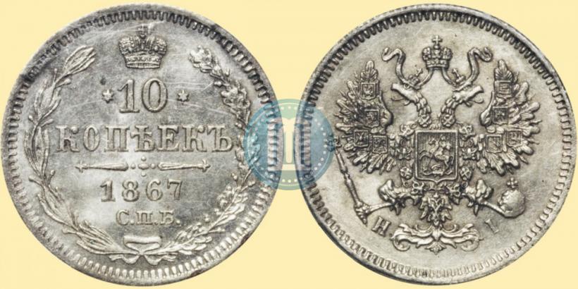 Picture 10 kopecks 1867 year СПБ-HI 
