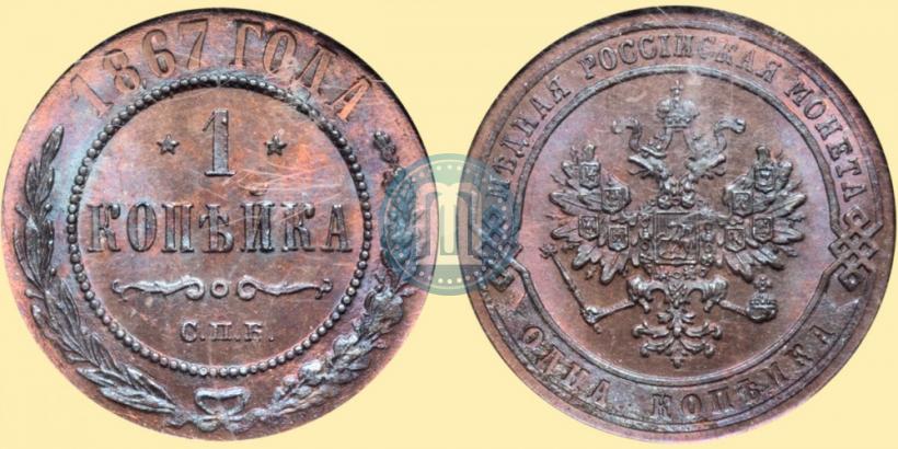 Picture 1 kopeck 1867 year СПБ "Type 1868-1881"