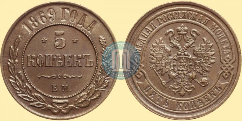 Фото 5 копеек 1869 года ЕМ 