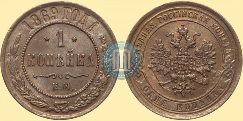 Фото 1 копейка 1869 года ЕМ 