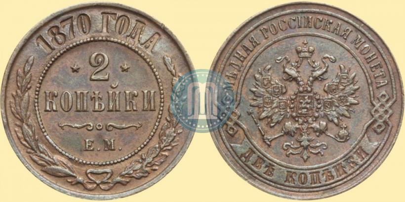 Фото 2 копейки 1870 года ЕМ 