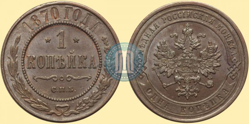 Фото 1 копейка 1870 года СПБ 