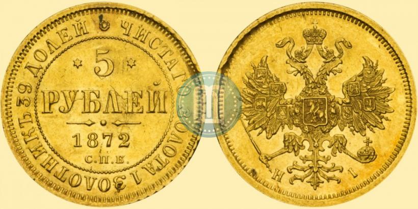 Фото 5 рублей 1872 года СПБ-НІ 