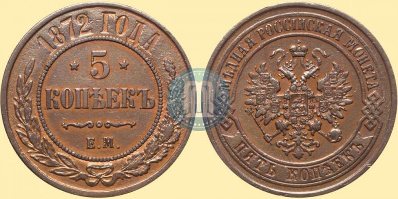 Фото 5 копеек 1872 года ЕМ 