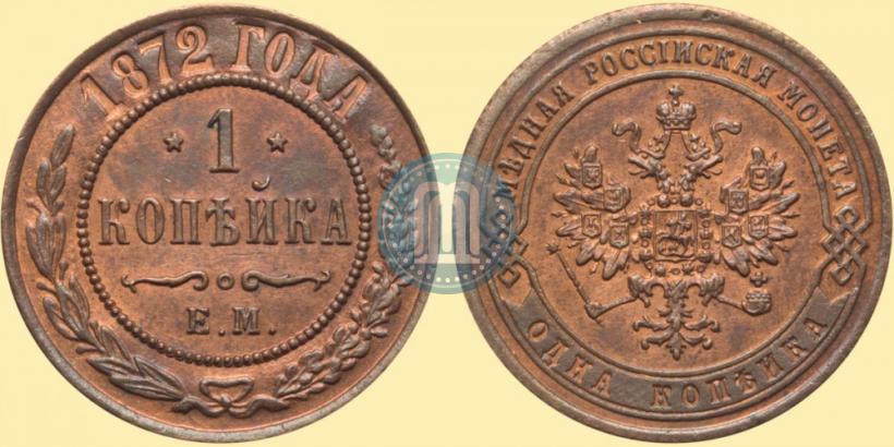 Фото 1 копейка 1872 года ЕМ 