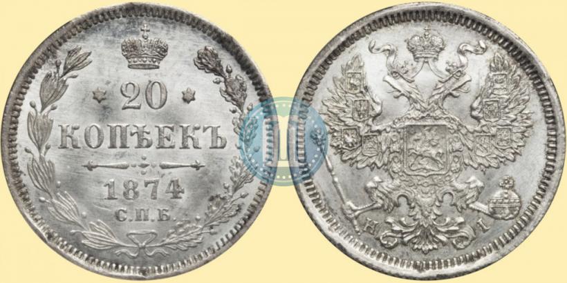 Фото 20 копеек 1874 года СПБ-HI 