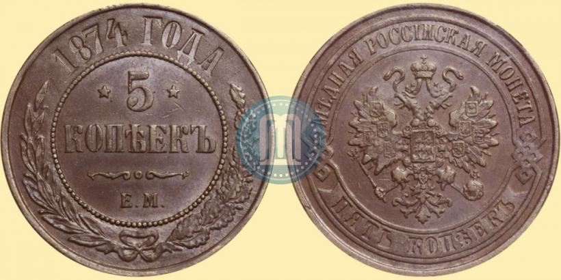 Фото 5 копеек 1874 года ЕМ 