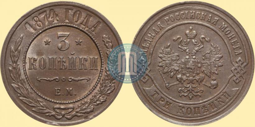 Фото 3 копейки 1874 года ЕМ 