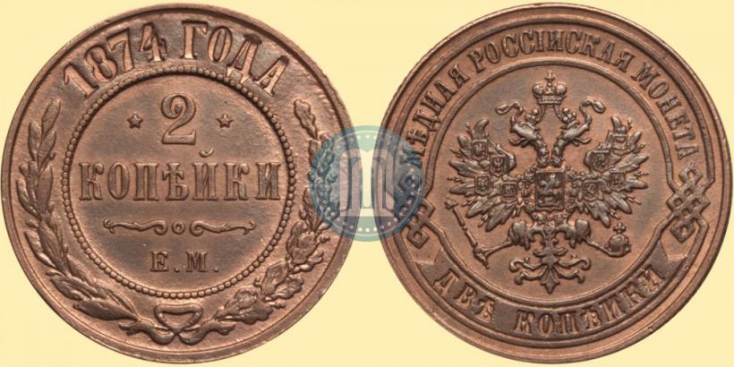 Picture 2 kopecks 1874 year ЕМ 