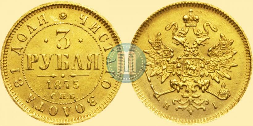 Picture 3 roubles 1875 year СПБ-HI 