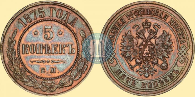 Фото 5 копеек 1875 года ЕМ 