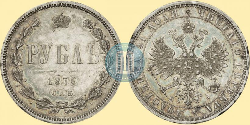 Фото 1 рубль 1876 года СПБ-НІ 