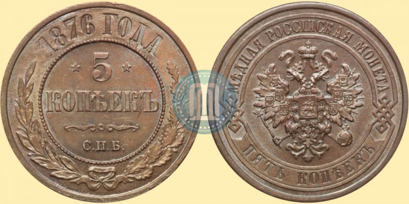 Фото 5 копеек 1876 года СПБ 