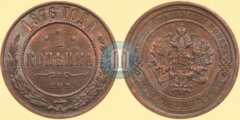 Фото 1 копейка 1876 года СПБ 