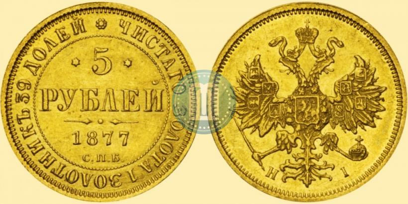 Фото 5 рублей 1877 года СПБ-НІ 