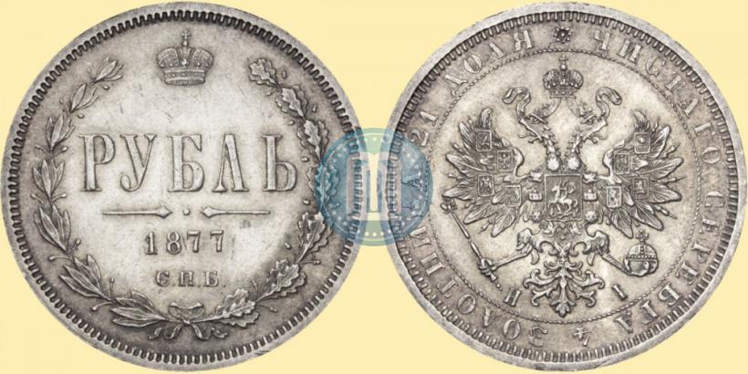 Фото 1 рубль 1877 года СПБ-НІ 