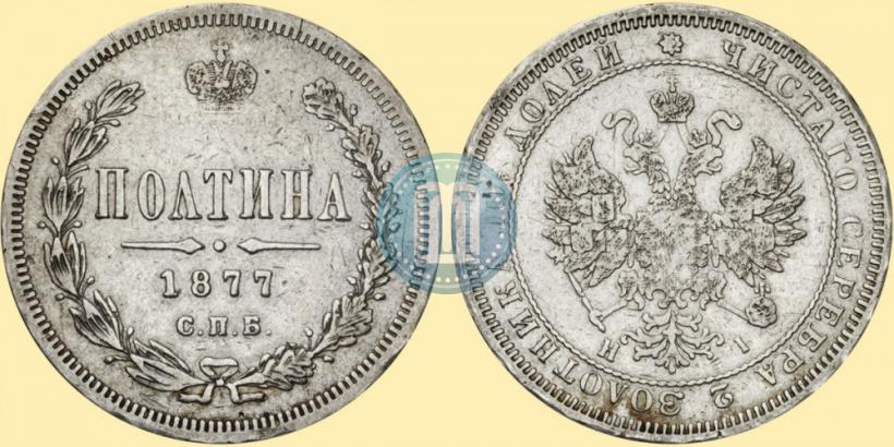 Picture Poltina 1877 year СПБ-HI 