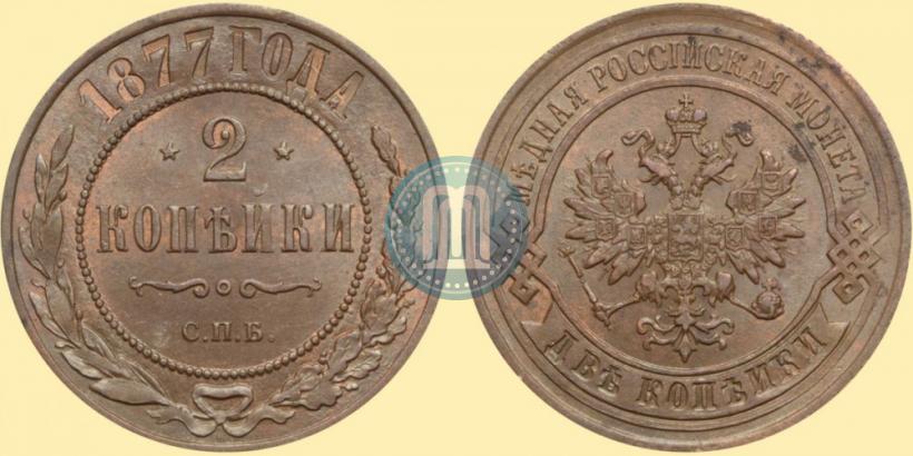 Фото 2 копейки 1877 года СПБ 