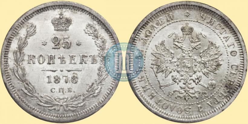Фото 25 копеек 1878 года СПБ-НФ 