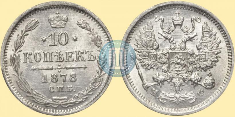 Фото 10 копеек 1878 года СПБ-НФ 