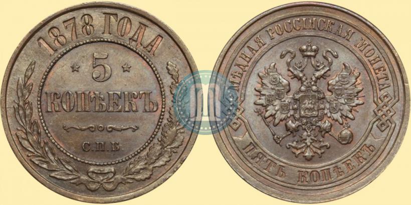Фото 5 копеек 1878 года СПБ 