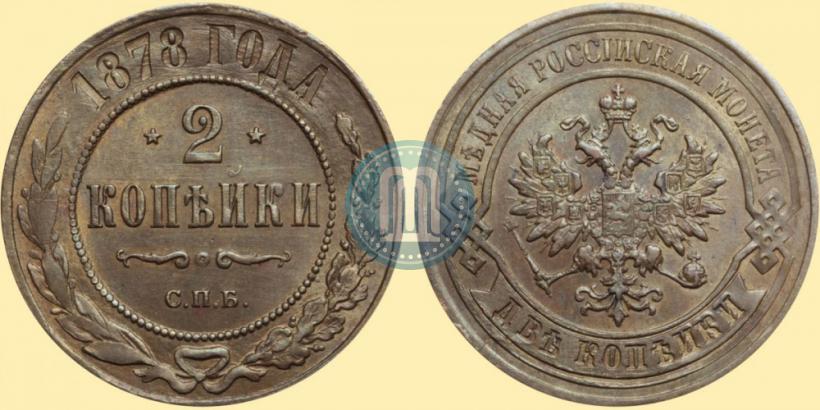 Фото 2 копейки 1878 года СПБ 