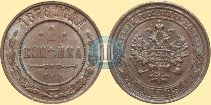 Picture 1 kopeck 1878 year СПБ 