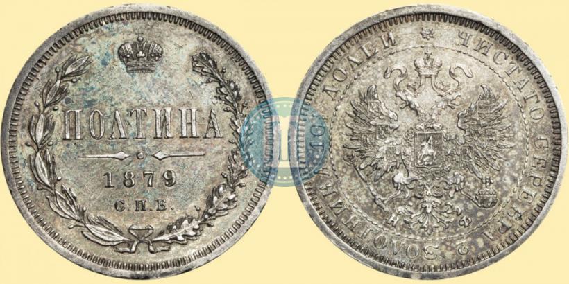 Фото Полтина 1879 года СПБ-НФ 