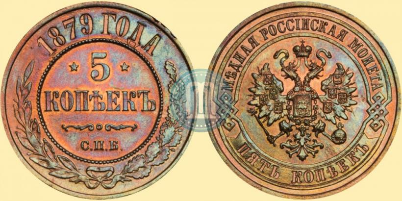 Фото 5 копеек 1879 года СПБ 