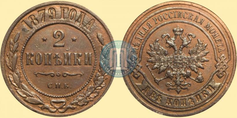 Picture 2 kopecks 1879 year СПБ 