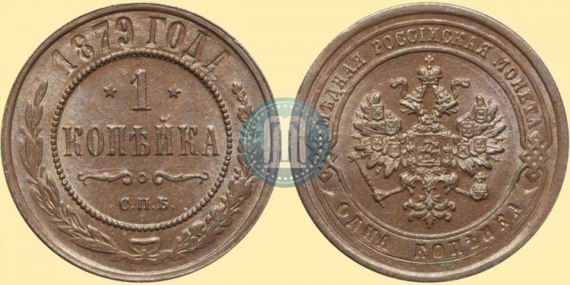 Picture 1 kopeck 1879 year СПБ 