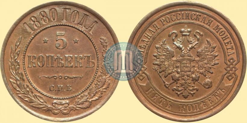 Picture 5 kopecks 1880 year СПБ 