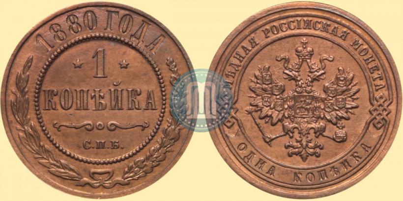 Picture 1 kopeck 1880 year СПБ 